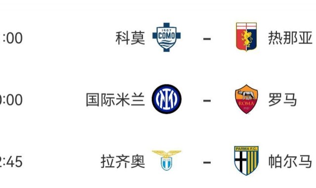 官方：因举行教皇葬礼，本周六国米vs罗马等三场意甲推迟