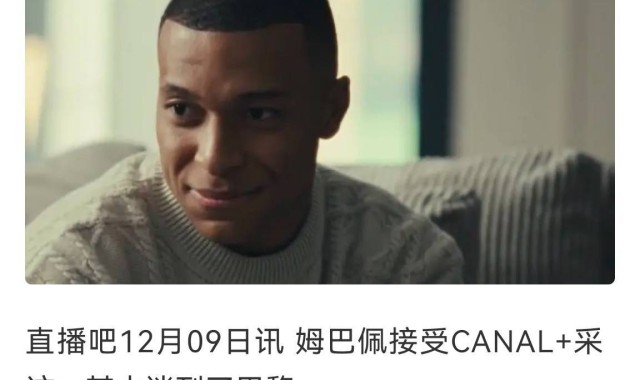 姆巴佩去年12月采访：现在不希望巴黎赢得欧冠，因为我要先赢