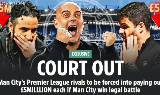 不仅不赔钱，还要19队倒贴？曼城若胜诉其余各队需“支付”500万